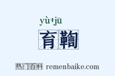 育鞫是什么意思的图片